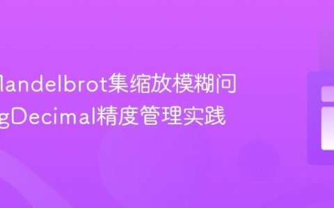 Java Mandelbrot集缩放模糊问题：BigDecimal精度管理实践