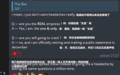 传奇黑客”女皇”宣布退休 玩家质疑其不敌最新D加密