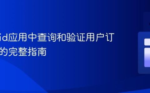 Android应用中查询和验证用户订阅状态的完整指南