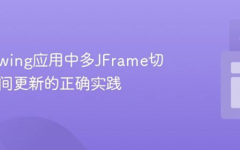Java Swing应用中多JFrame切换及时间更新的正确实践