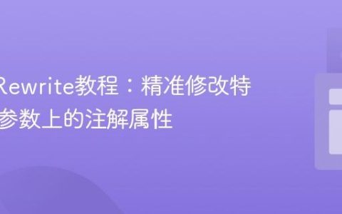OpenRewrite教程：精准修改特定方法参数上的注解属性
