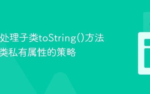 Java中处理子类toString()方法访问父类私有属性的策略