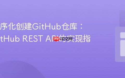 Java程序化创建GitHub仓库：基于GitHub REST API的实现指南