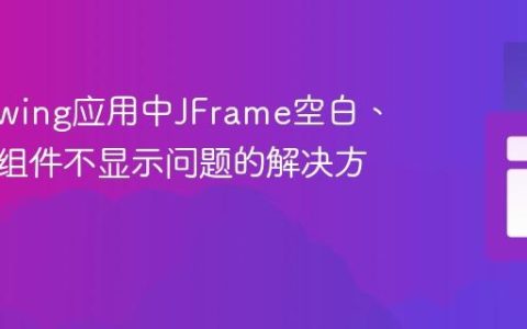 Java Swing应用中JFrame空白、卡死与组件不显示问题的解决方案