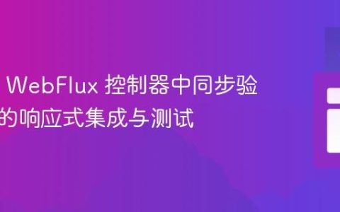 Spring WebFlux 控制器中同步验证逻辑的响应式集成与测试