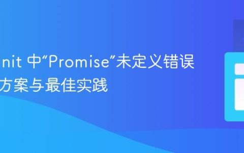 HtmlUnit 中“Promise”未定义错误的解决方案与最佳实践