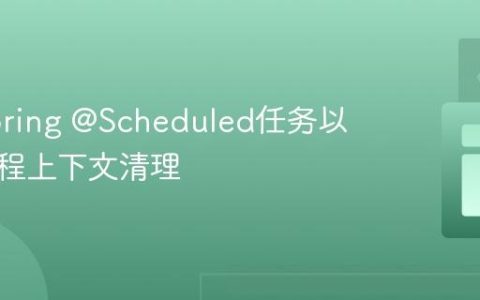 定制Spring @Scheduled任务以实现线程上下文清理