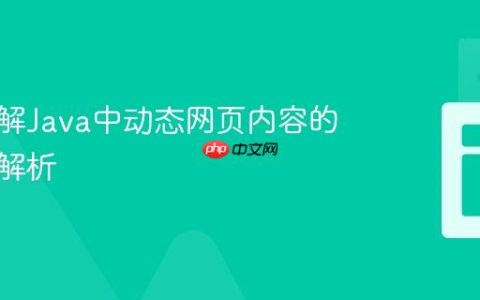 深入理解Java中动态网页内容的抓取与解析