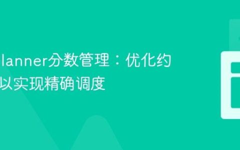 OptaPlanner分数管理：优化约束权重以实现精确调度