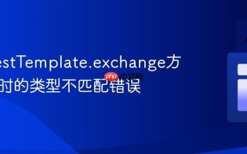 解决RestTemplate.exchange方法模拟时的类型不匹配错误