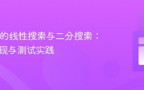 Java中的线性搜索与二分搜索：算法实现与测试实践
