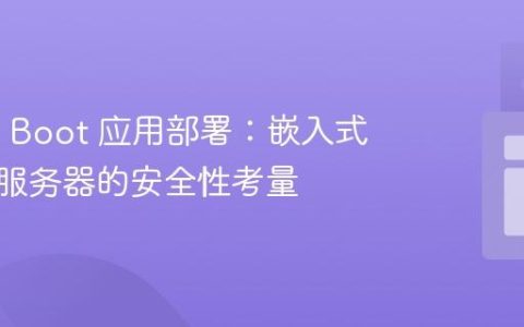 Spring Boot 应用部署：嵌入式与外部服务器的安全性考量