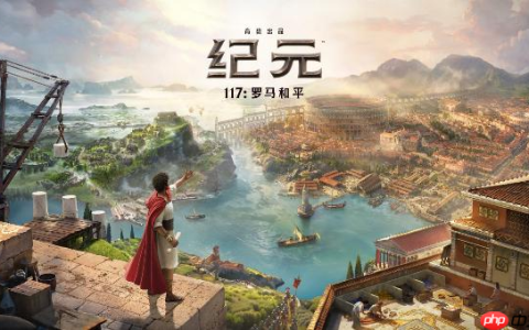 《纪元117：罗马和平》成功发售 创多项系列记录