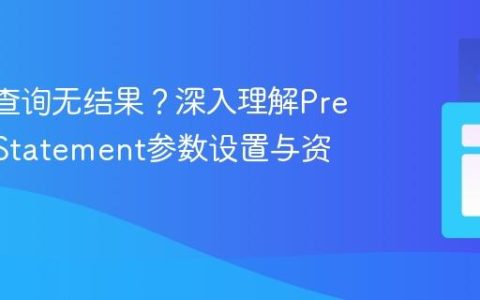 JDBC查询无结果？深入理解PreparedStatement参数设置与资源管理