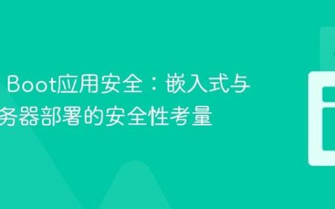 Spring Boot应用安全：嵌入式与外部服务器部署的安全性考量