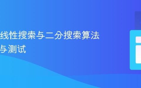 Java中线性搜索与二分搜索算法的实现与测试
