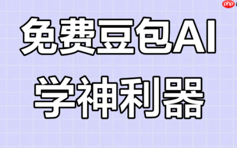 豆包AI怎样优化创意写作的故事张力_优化豆包AI创意写作故事张力教程【教程】