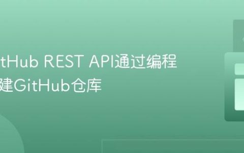 使用GitHub REST API通过编程方式创建GitHub仓库