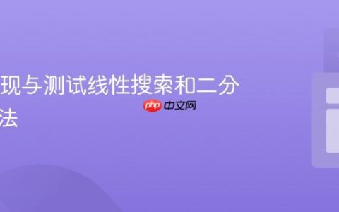 Java实现与测试线性搜索和二分搜索算法