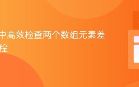 Kotlin中高效检查两个数组元素差异的教程