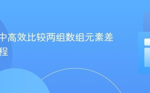 Kotlin中高效比较两组数组元素差异的教程