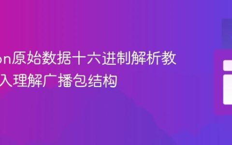 iBeacon原始数据十六进制解析教程：深入理解广播包结构