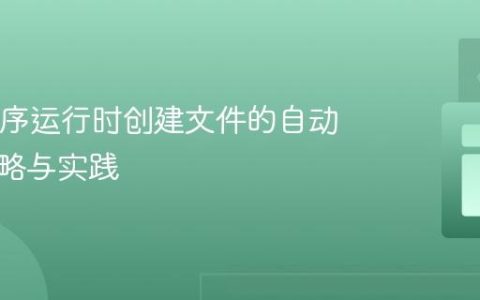Java程序运行时创建文件的自动清理策略与实践