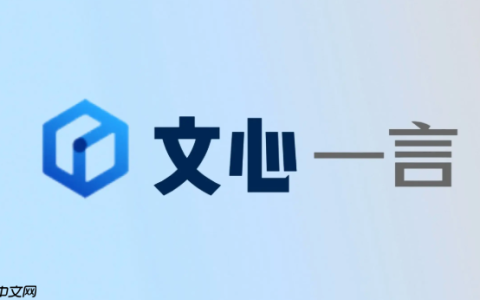 文心一言AI平台官网入口 文心一言网页版使用导航