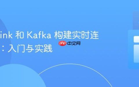 使用 Flink 和 Kafka 构建实时连续查询：入门与实践