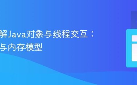 深入理解Java对象与线程交互：堆、栈与内存模型