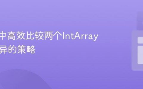 Kotlin中高效比较两个IntArray元素差异的策略