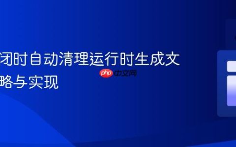 程序关闭时自动清理运行时生成文件的策略与实现