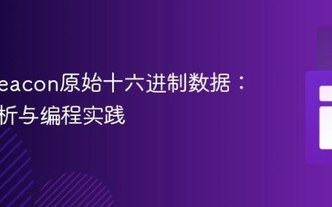 解读iBeacon原始十六进制数据：结构解析与编程实践
