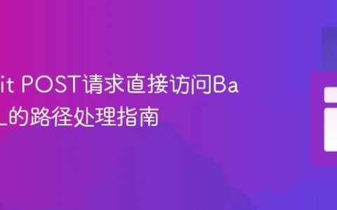 Retrofit POST请求直接访问Base URL的路径处理指南
