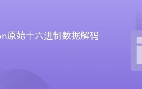 iBeacon原始十六进制数据解码教程
