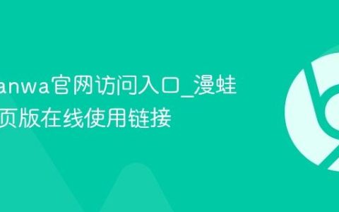 漫蛙manwa官网访问入口_漫蛙漫画网页版在线使用链接