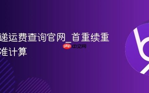 圆通快递运费查询官网_首重续重价格精准计算