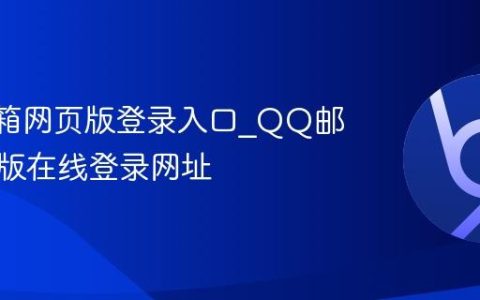 QQ邮箱网页版登录入口_QQ邮箱电脑版在线登录网址