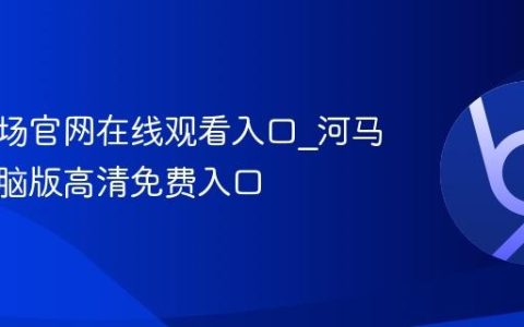 河马剧场官网在线观看入口_河马剧场电脑版高清免费入口