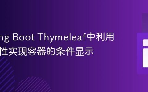 在Spring Boot Thymeleaf中利用布尔属性实现容器的条件显示