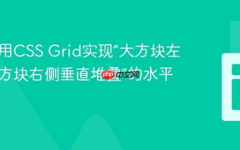 如何使用CSS Grid实现“大方块左侧，小方块右侧垂直堆叠”的水平布局