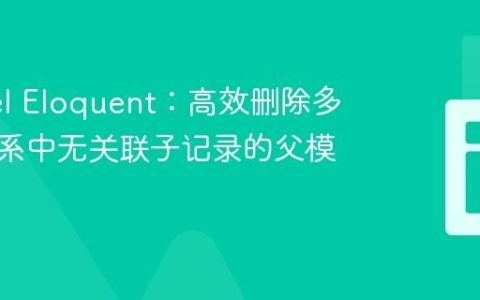 Laravel Eloquent：高效删除多对多关系中无关联子记录的父模型