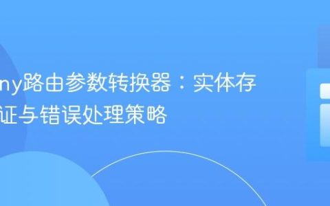 Symfony路由参数转换器：实体存在性验证与错误处理策略