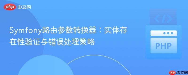 Symfony路由参数转换器:实体存在性验证与错误处理策略