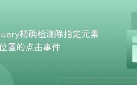 使用jQuery精确检测除指定元素外任意位置的点击事件