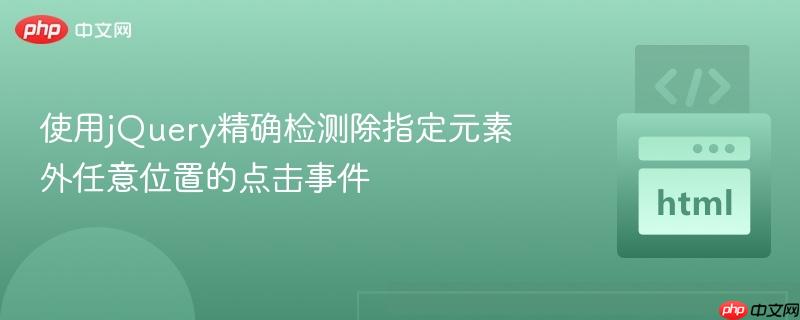 使用jQuery精确检测除指定元素外任意位置的点击事件