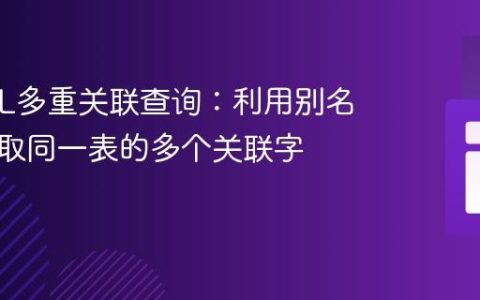 MySQL多重关联查询：利用别名高效获取同一表的多个关联字段