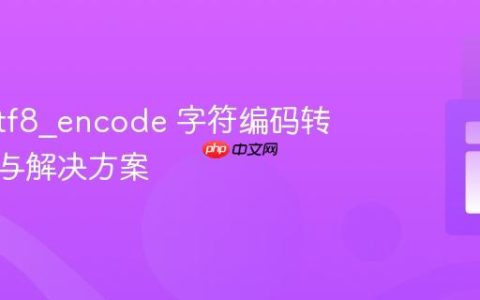 PHP utf8_encode 字符编码转换陷阱与解决方案
