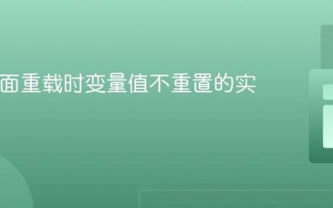 PHP页面重载时变量值不重置的实现方法