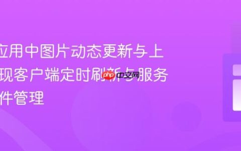Flask 应用中图片动态更新与上传：实现客户端定时刷新与服务器端文件管理